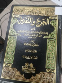 Image of الجرح والتعديل