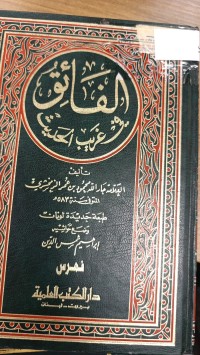 Image of الفائق في غريب الحديث