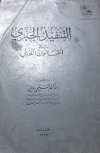 Image of التنفيذ الجبري في القانون الكويتي