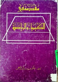 Image of مقدمة في الکیمیاء و الریاضة