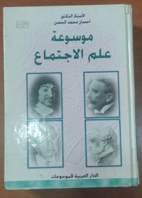 Image of موسوعة علم الإجتماع