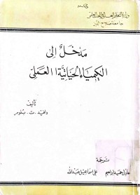 Image of مدخل الى الكيمياء الحياتية العملي