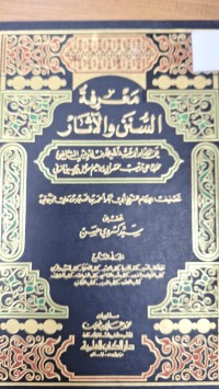 Image of معريفة السنن والاثار