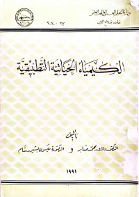 Image of الكيمياء الحياتية التطبيقية