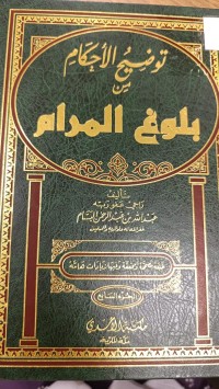 Image of توضيح الأحكام من بلوغ المرام