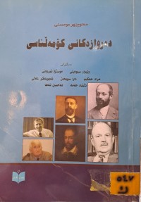 Image of دەروازە کانی کۆمەڵناسی