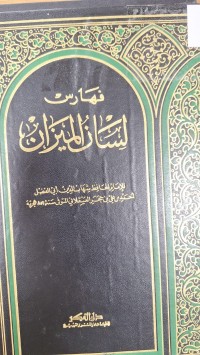 Image of فهارس لسان الميزان