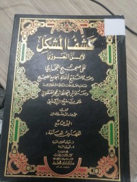 Image of كشف المشكل لابن الجوزي على صحيح البخاري