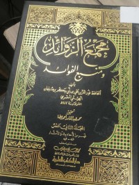 Image of مجمع الزوائدومنبع الفوائد