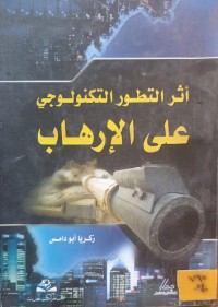 Image of اثر التطور التكنولوجي على الارهاب