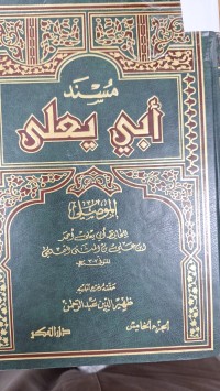 Image of مسند ابي يعلى الموصلي