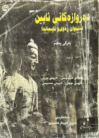 Image of ده‌روازه‌كانی ئایین له‌ نێوان زه‌وی و ئاسماندا