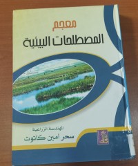 Image of معجم المصطلحات البيئية