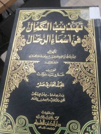 Image of تهذيب الكمال في أسماء الرجال