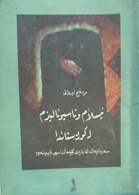 Image of ئیسلام و ناسیۆنالیزم له‌ كوردستاندا