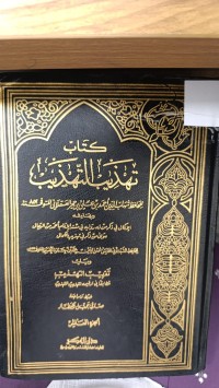 Image of كتاب تهذيب التهذيب