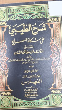 Image of شرح الطبي على مشكاة المصابيح المسمى الكلشف عن حقائق السنن