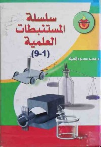 Image of سلسلة المستنبطات العلمیة، جزء (١-٩)