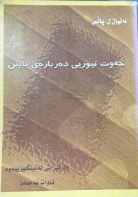 Image of حه‌وت تیۆریی ده‌رباره‌ی ئایین