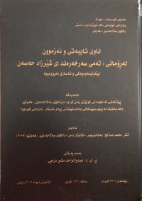 Image of ناوی تایبەتی و ئەزموون لە ڕۆمانی تەمی سەرخەند ی شێرزاد حەسەن