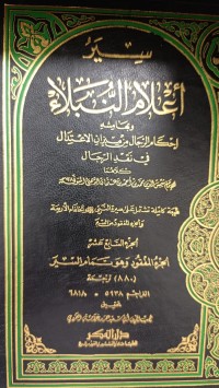 Image of سير أعلام النبلاء