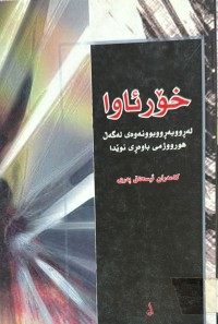 Image of خۆرئاوا