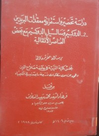 Image of دراسة تحضير واستقرارية معقدات البريدين 2- الدوكسيم وسالسيل الدوكسيم مع بعض العناصر الأنتقالية