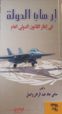 Image of ارهاب الدولة في اطار القانون الدولي العام