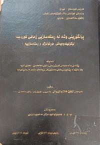 Image of پۆلگۆڕینى وشە لە رستەسازى زمانى کوردیدا