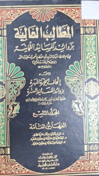 Image of المطالب العالية بزوائد المسانيد الثمانية