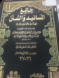 Image of جامع المسانيد والسنن الهادي لأقوم سند