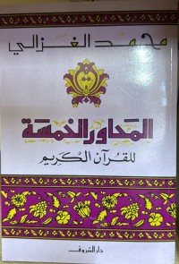 Image of المحاور الخمسة للقرآن الكريم