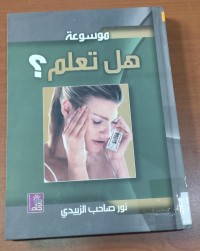 Image of موسوعة هل تعلم؟