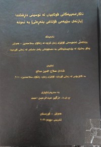 Image of ناکارامییەکانى قوتابیان لە نوسینى داڕشتندا بازنەى سێیەمى قۆناغى بنەرەتى بەنموونە