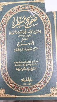 Image of صحيح مسلم بشرح الامام محىالدين النووي