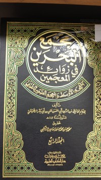 Image of مجمع البحرين في زوائد المعجمين