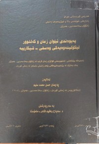 Image of پەیوەندى نێوان زمان و کەلتوور