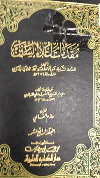 Image of مقدمة إعلاء السنة