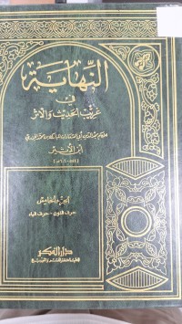 Image of النهاية في غريب الحديث والاثر