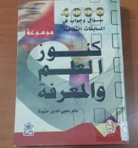 Image of كنوز العلم و المعرفة