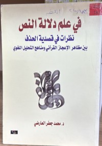 Image of في علم دلالة النص - نظرات في قصدية الحذف بين مظاهر الاعجاز القرآني ومناهج التحليل اللغوي