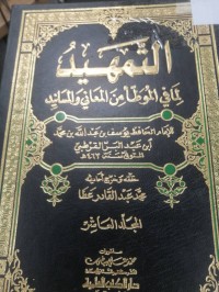 Image of التمهيد لمافي الموطأمن المعاني والمسانيد
