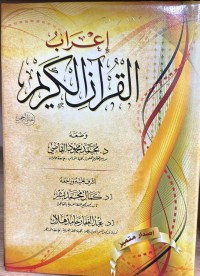 Image of اعراب القرآن الكريم