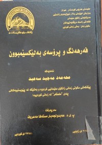 Image of فەرهەنگ و پرۆسەى بەلێکسێمبوون