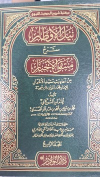 Image of نيل الاوطار شرح منتقى الاخبار