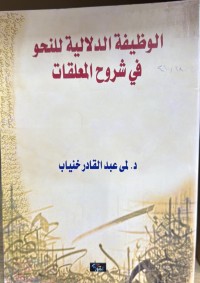 Image of الوظيفة الدلالية للنحو في شروح المعلقات