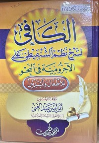 Image of الكافي لشرح نظم الشنقيطي على الاجرومية في النحو - للأطفال والمبتدئين