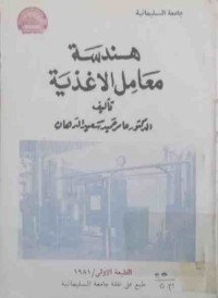 Image of هندسة معامل الاغذیة