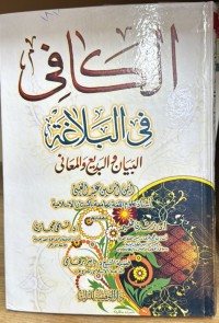 Image of الكافي في البلاغة