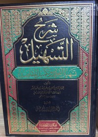 Image of شرح التسهيل - تسهيل الفوائد وتكميل المقاصد